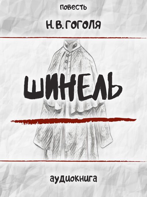 Title details for Шинель by Николай Васильевич Гоголь - Available